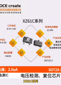 XZ61C系列  工作电压：0.7V-7.0V  检测电压：1.0V-6.0V CMOS输出电压检测芯片