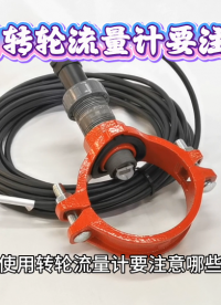 使用转轮流量计要注意哪些