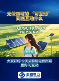 光伏四可的 “可互动”，到底互动什么