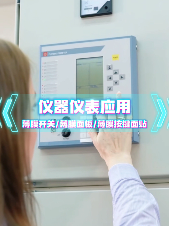仪器仪表场景应用~自主研发+来图来样制造+高端定制 #薄膜开关 #薄膜按键 #薄膜面板 #薄膜面贴 