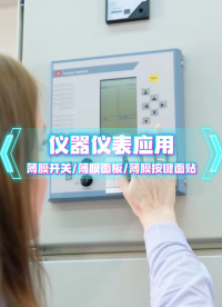 仪器仪表场景应用~自主研发+来图来样制造+高端定制 #薄膜开关 #薄膜按键 #薄膜面板 #薄膜面贴 