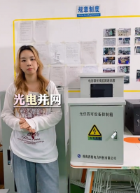 光伏并网神器！四可功能一台全搞定