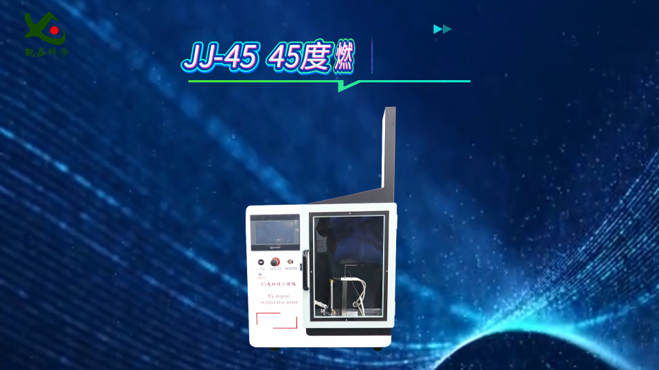 觐嘉 JJ-45  45度燃烧测试仪 性能稳定