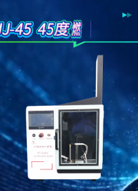 觐嘉 JJ-45  45度燃烧测试仪 性能稳定