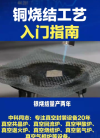 铜烧结工艺入门指南：功率半导体封装的下一个必修课