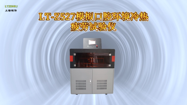 理涛-LT-Z527-模拟口腔环境冷热疲劳试验仪-YY/T 0112-93-满足标准