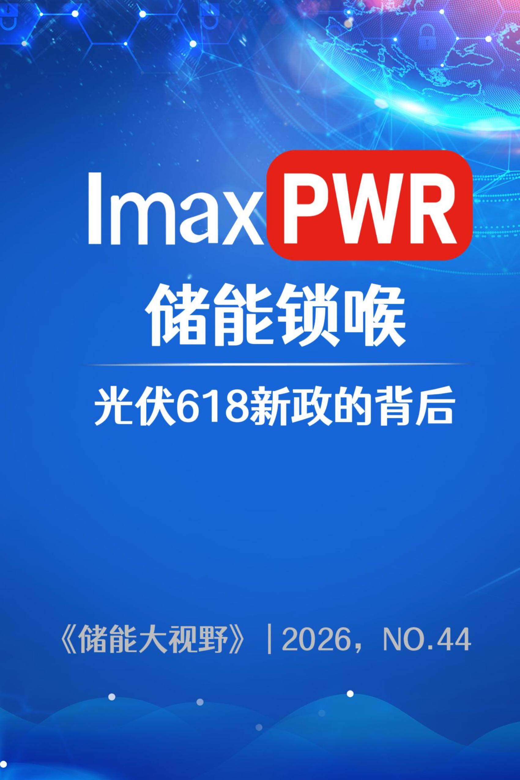 618新政明天落地，光伏并网取消80%硬限，但储能从可选项变必选项。不配储，该卡照样卡。全国50吉瓦存量项目等