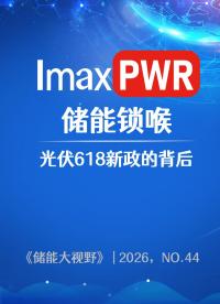 618新政明天落地，光伏并网取消80%硬限，但储能从可选项变必选项。不配储，该卡照样卡。全国50吉瓦存量项目等