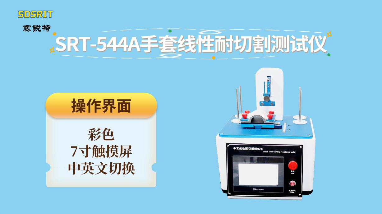 赛锐特-SRT-544A 手套线性耐切割测试仪-GB24541-2022-指导说明#手套线性耐切割测试仪 