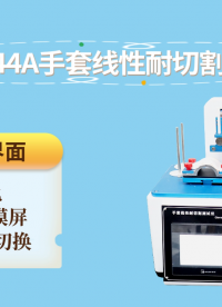 赛锐特-SRT-544A 手套线性耐切割测试仪-GB24541-2022-指导说明#手套线性耐切割测试仪 