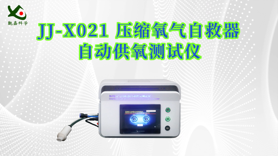 觐嘉 JJ-X021 压缩氧气自救器自动供氧测试仪 操作规程