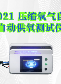 觐嘉 JJ-X021 压缩氧气自救器自动供氧测试仪 操作规程
