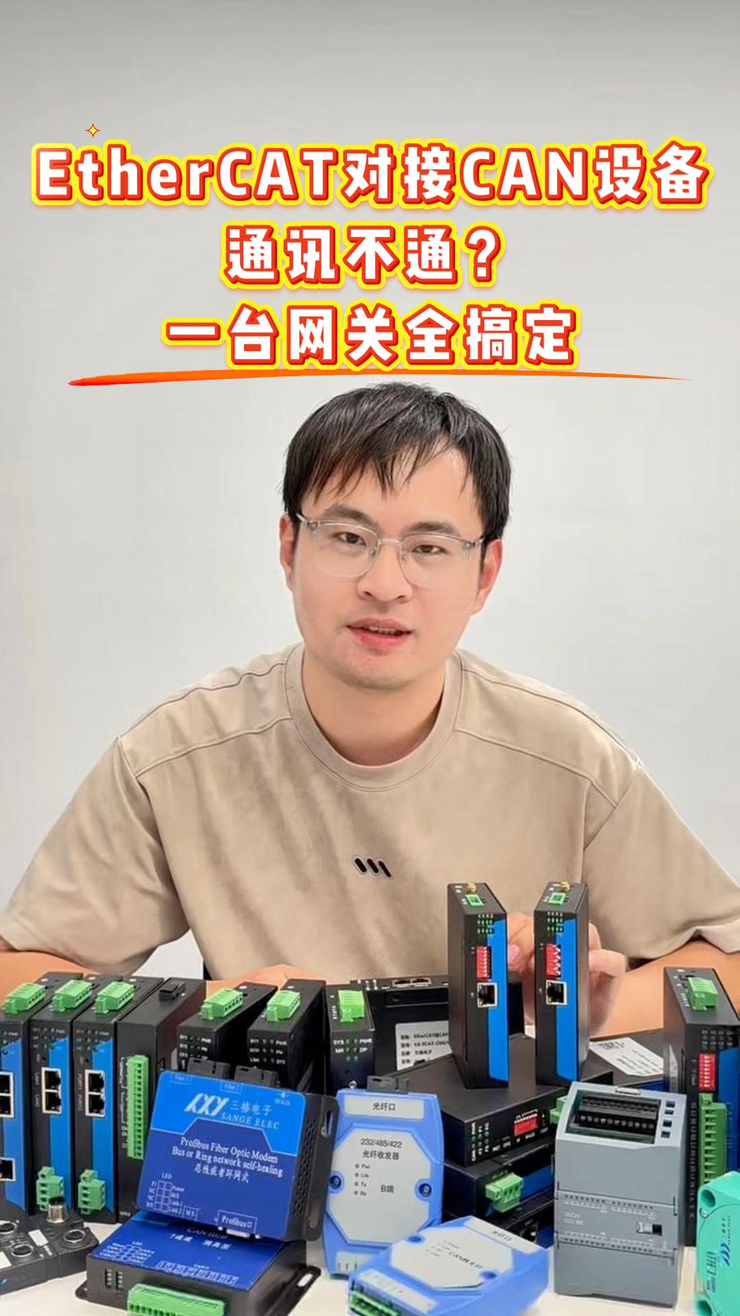 EtherCAT 对接 CAN 设备通讯不通？一台网关全搞定#三格电子
 