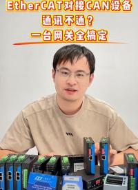 EtherCAT 对接 CAN 设备通讯不通？一台网关全搞定#三格电子
 