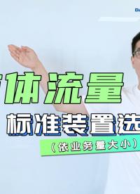 #液体流量标准装置选型 ——依业务量大小 #液体计量标定装置 #水流量标准装置 #流量检定设备哪家好 