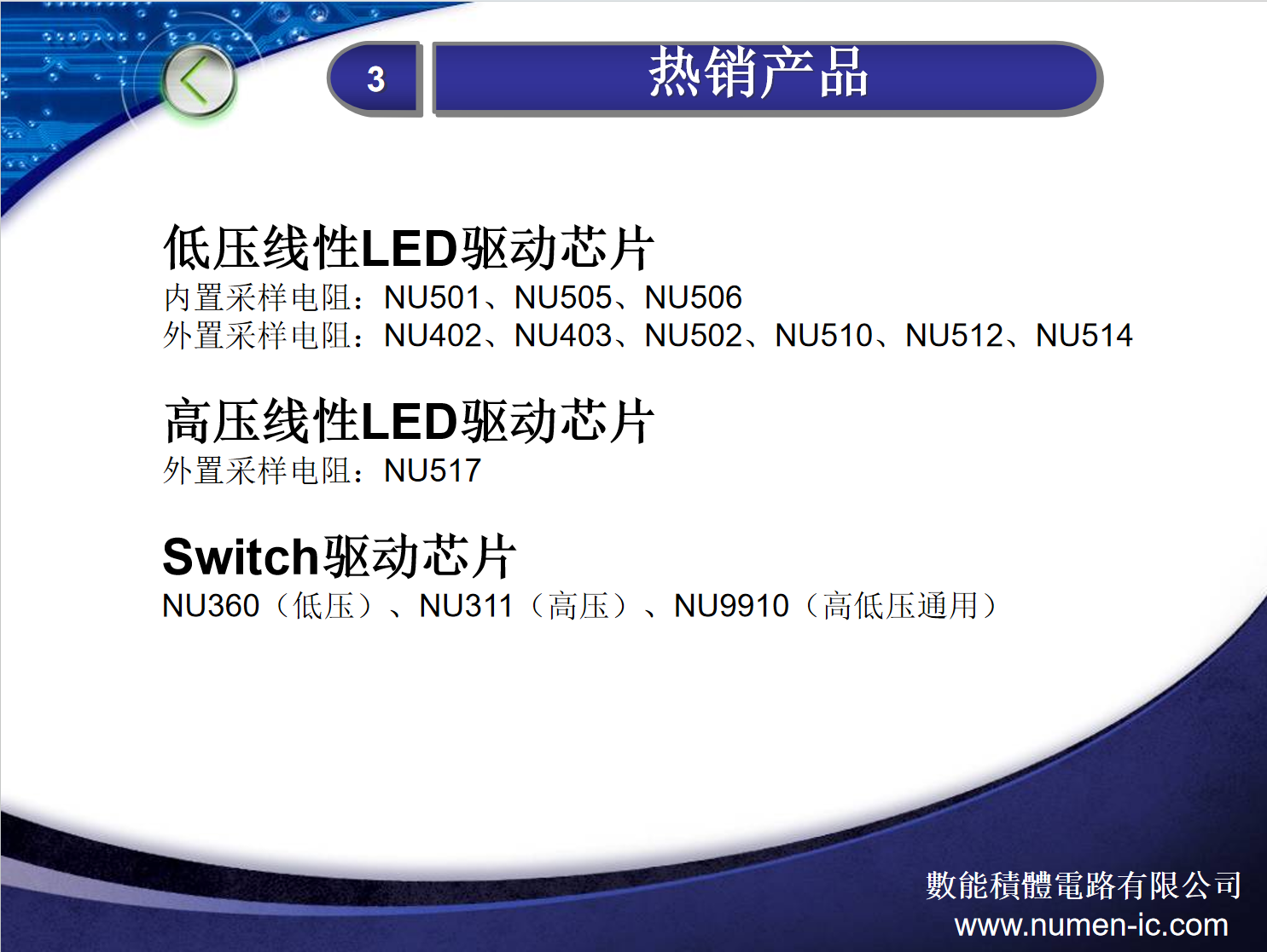  #低压线性LED驱动芯片/ 高压线性LED驱动芯片/Switch驱动芯片/产品应用选型对应表