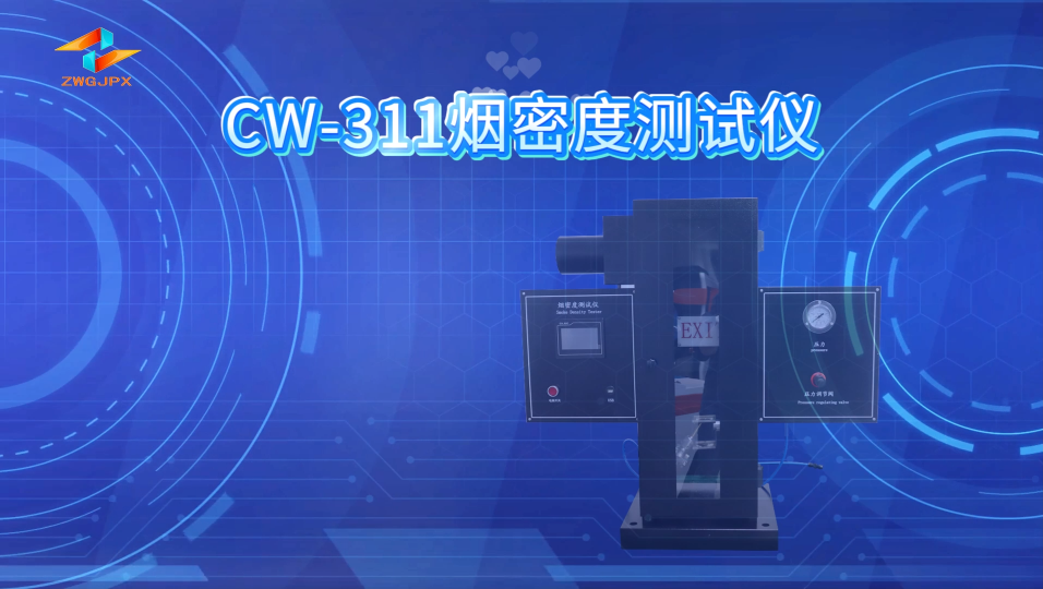 诚卫 CW-311 烟密度测试仪 测试稳定
