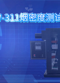 诚卫 CW-311 烟密度测试仪 测试稳定