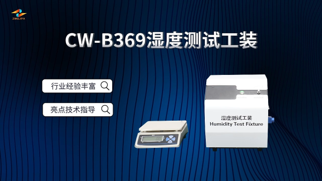 诚卫 CW-B369 湿度测试工装 符合检测标准