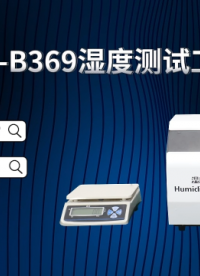 诚卫 CW-B369 湿度测试工装 符合检测标准