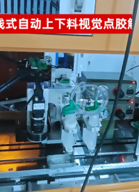 正运动在线式自动上下料视觉点胶解决方案# 正运动技术# 运动控制器# 运动控制卡# 视觉点胶# 自动上下料