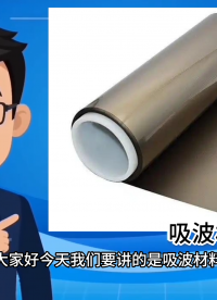辐射超标？吸波材料一贴见效
#EMC #电磁兼容 #电子元器件 #吸波材料 #电子 