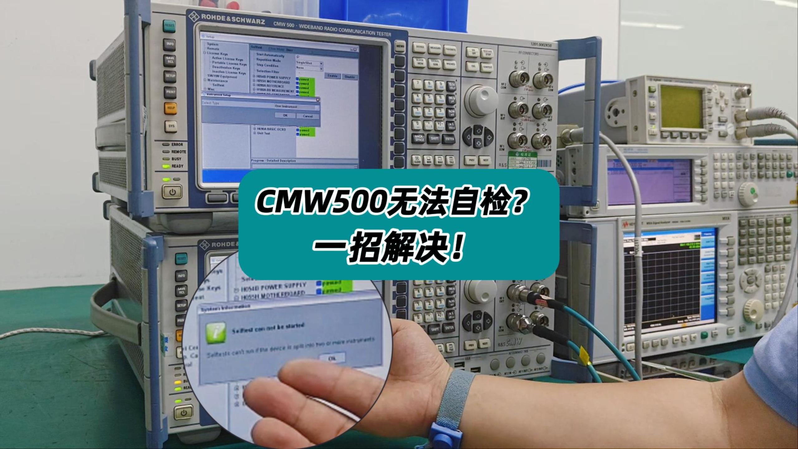罗德与施瓦茨CMW500无法自检？一招解决！ #综合测试仪 #综测仪 #罗德与施瓦茨 #CMW500 