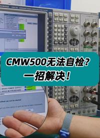 罗德与施瓦茨CMW500无法自检？一招解决！ #综合测试仪 #综测仪 #罗德与施瓦茨 #CMW500 