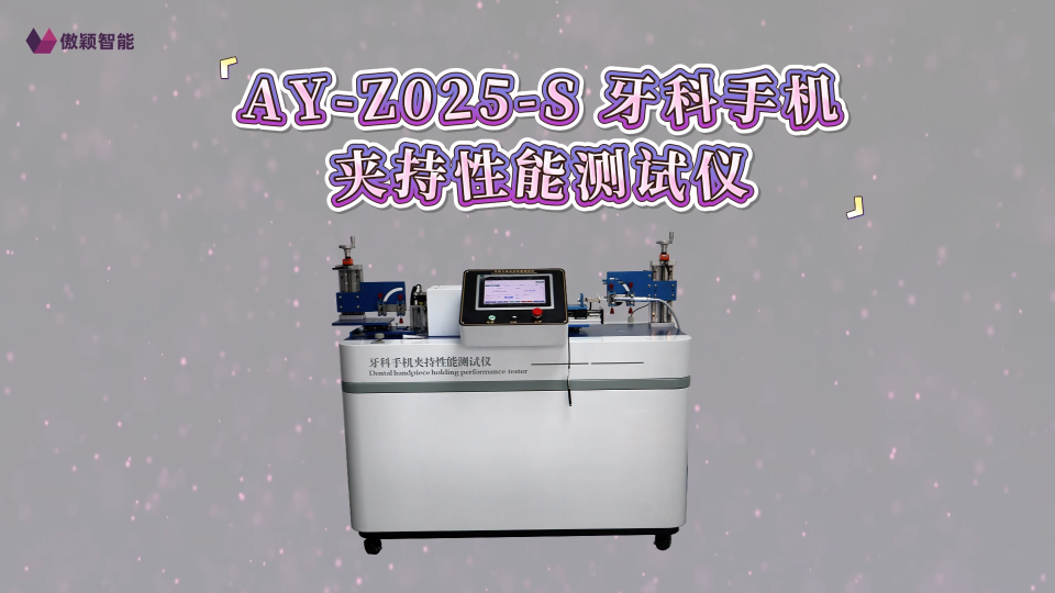 傲颖-AY-Z025-S 牙科手机夹持性能测试仪YY1045-2021-分析原理