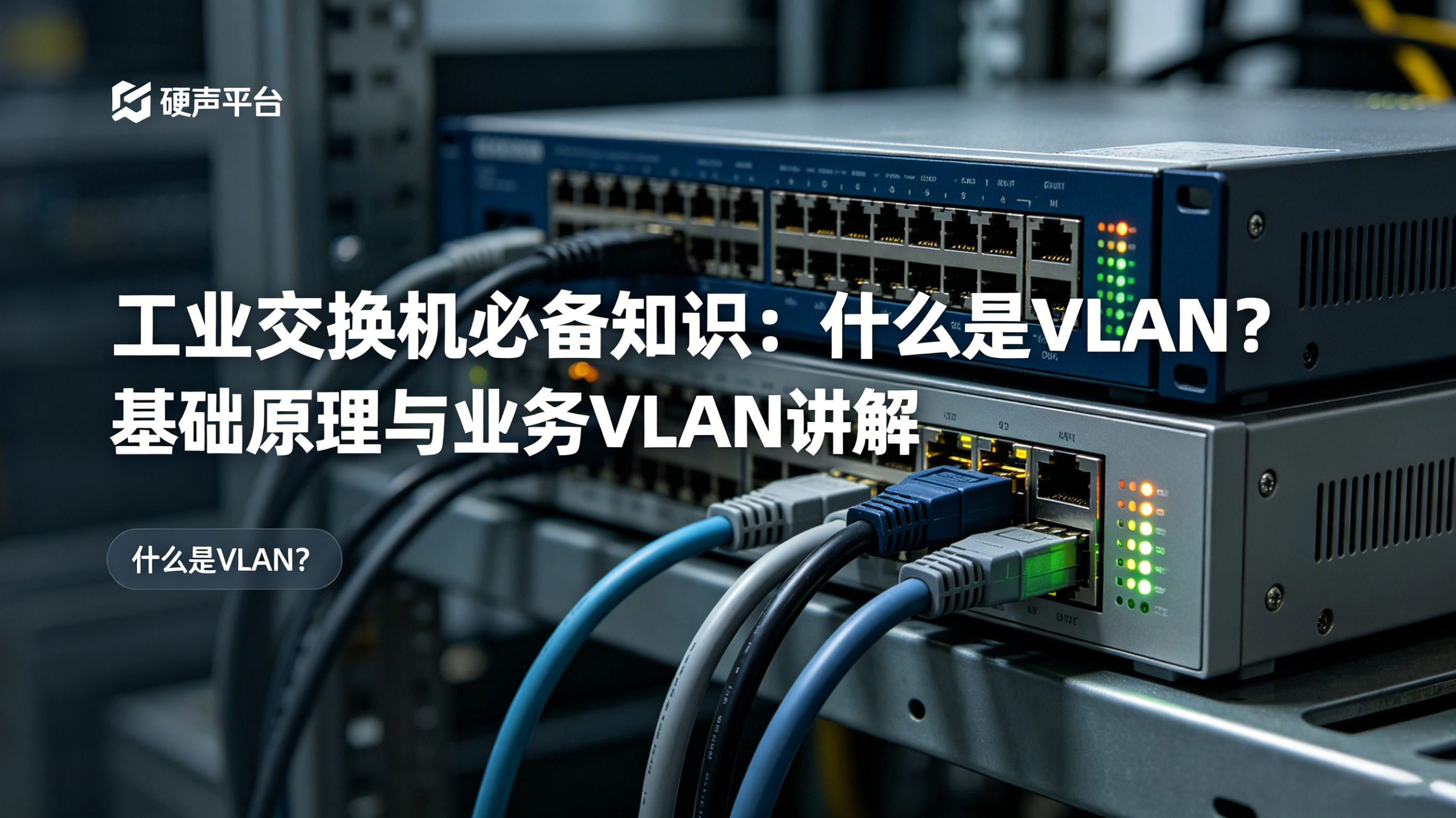 工业交换机必备知识：什么是 VLAN？基础原理与业务 VLAN 讲解#VLAN #工业交换机 #交换机 