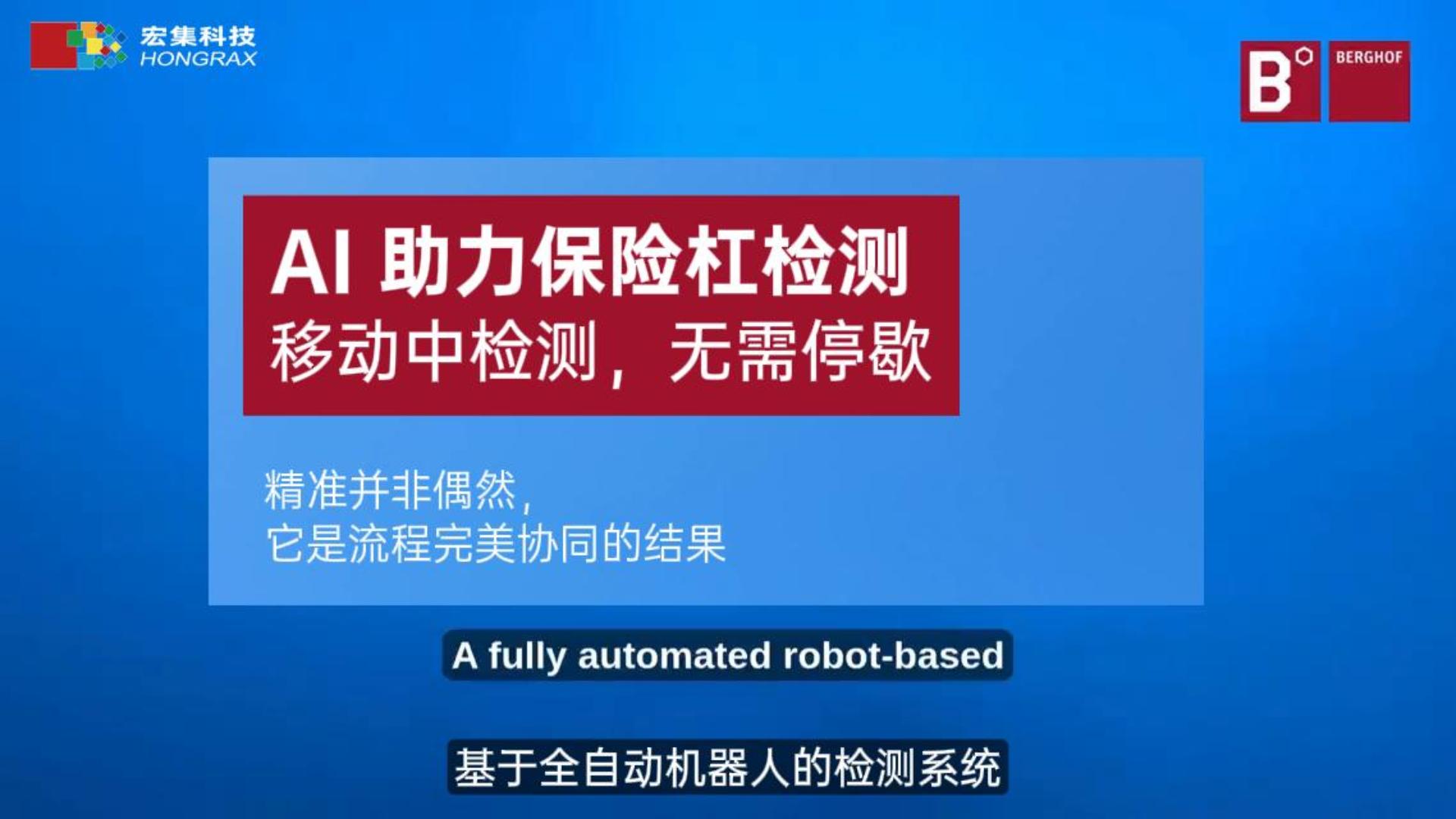 AI机器视觉系统使品质检测进入全新阶段。宏集基于AI机器视觉打造的保险杠检测系统，无需停机即可完成检测