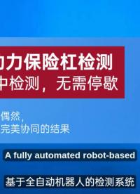 AI机器视觉系统使品质检测进入全新阶段。宏集基于AI机器视觉打造的保险杠检测系统，无需停机即可完成检测