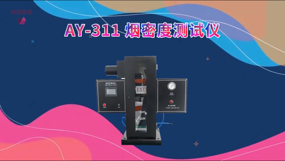 傲颖-AY-311 烟密度测试仪GB/T8627-2007-生产周期