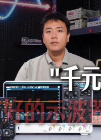 示波器选型水太深？3个参数+1个法则帮你避开90%的坑#电路知识 #示波器探头 #示波器 