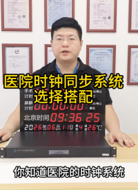医院时钟同步系统搭配