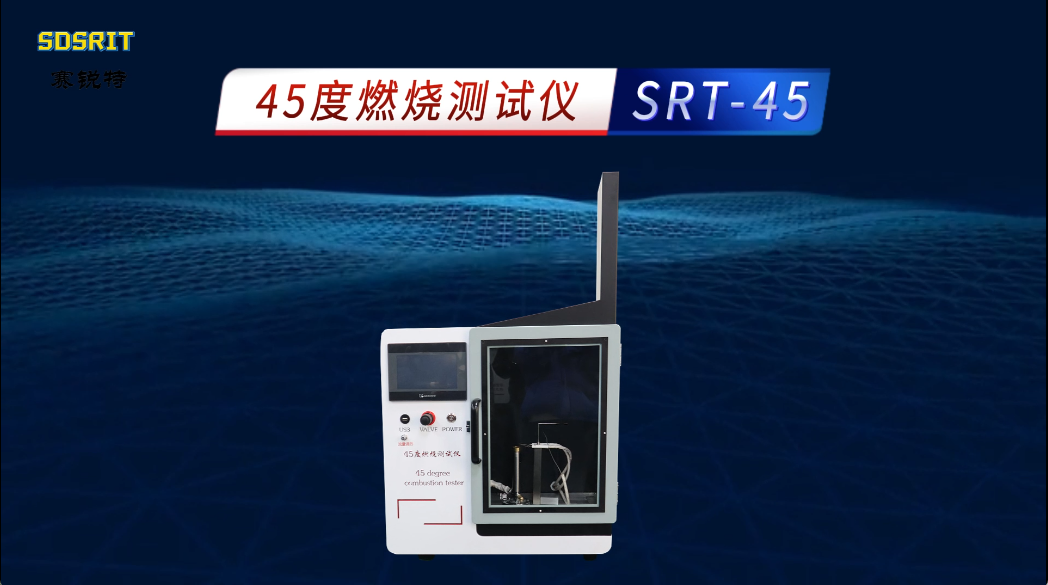 赛锐特-SRT-45 45度燃烧测试仪-KS F 2819:2016-技术说明#测试仪器 #仪器厂家 