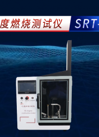 赛锐特-SRT-45 45度燃烧测试仪-KS F 2819:2016-技术说明#测试仪器 #仪器厂家 