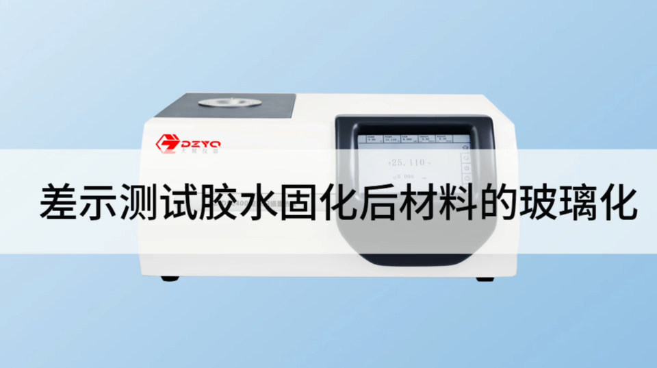 差示扫描量热仪测胶水固化后材料的玻璃化转变温度 