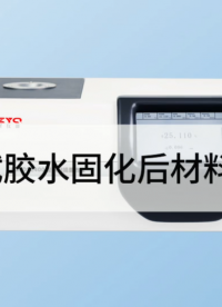 差示扫描量热仪测胶水固化后材料的玻璃化转变温度 