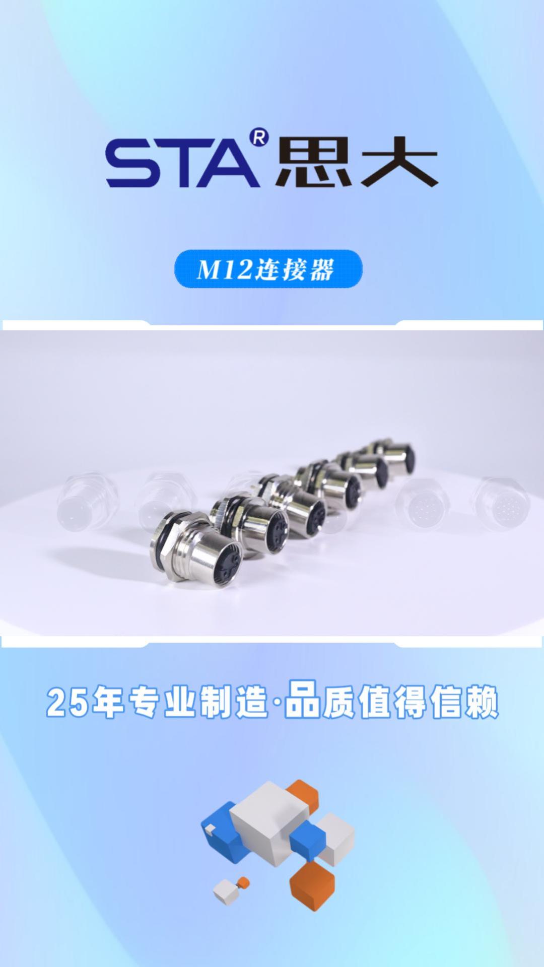 思大电子M12连接器产品
#物联网 #防水连接器 #航空插头厂家 #航空插头 #m12连接器 