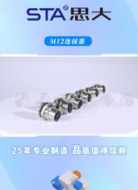 思大电子M12连接器产品
#物联网 #防水连接器 #航空插头厂家 #航空插头 #m12连接器 