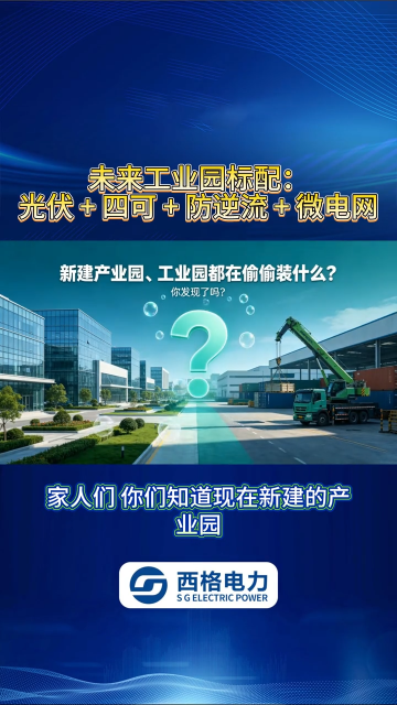 未来工业园标配：光伏 + 四可 + 防逆流 + 微电网