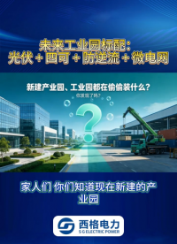 未来工业园标配：光伏 + 四可 + 防逆流 + 微电网