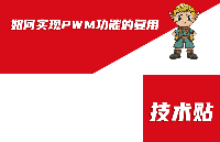 技术贴|如何在ELF-RK3506开发板实现PWM功能的复用