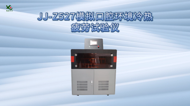 觐嘉JJ-Z527模拟口腔环境冷热疲劳试验仪 符合标准