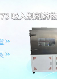 程斯 CSI-Z173 吸入制剂药物测试仪 嵌入式工业电脑 测试稳定
