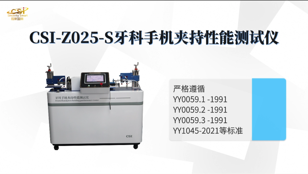 程斯 CSI-Z025-S 牙科手机夹持性能测试仪 YY1045-2021 符合技术要求

