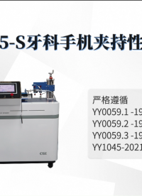 程斯 CSI-Z025-S 牙科手机夹持性能测试仪 YY1045-2021 符合技术要求
