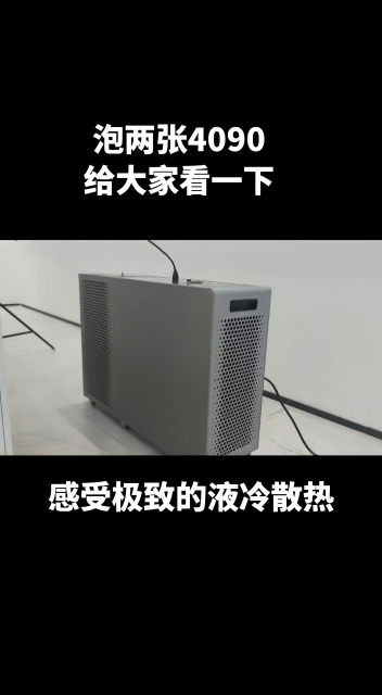 分享一下我的浸没式液冷主机，泡2张4090给大家看看
