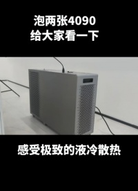 分享一下我的浸没式液冷主机，泡2张4090给大家看看
